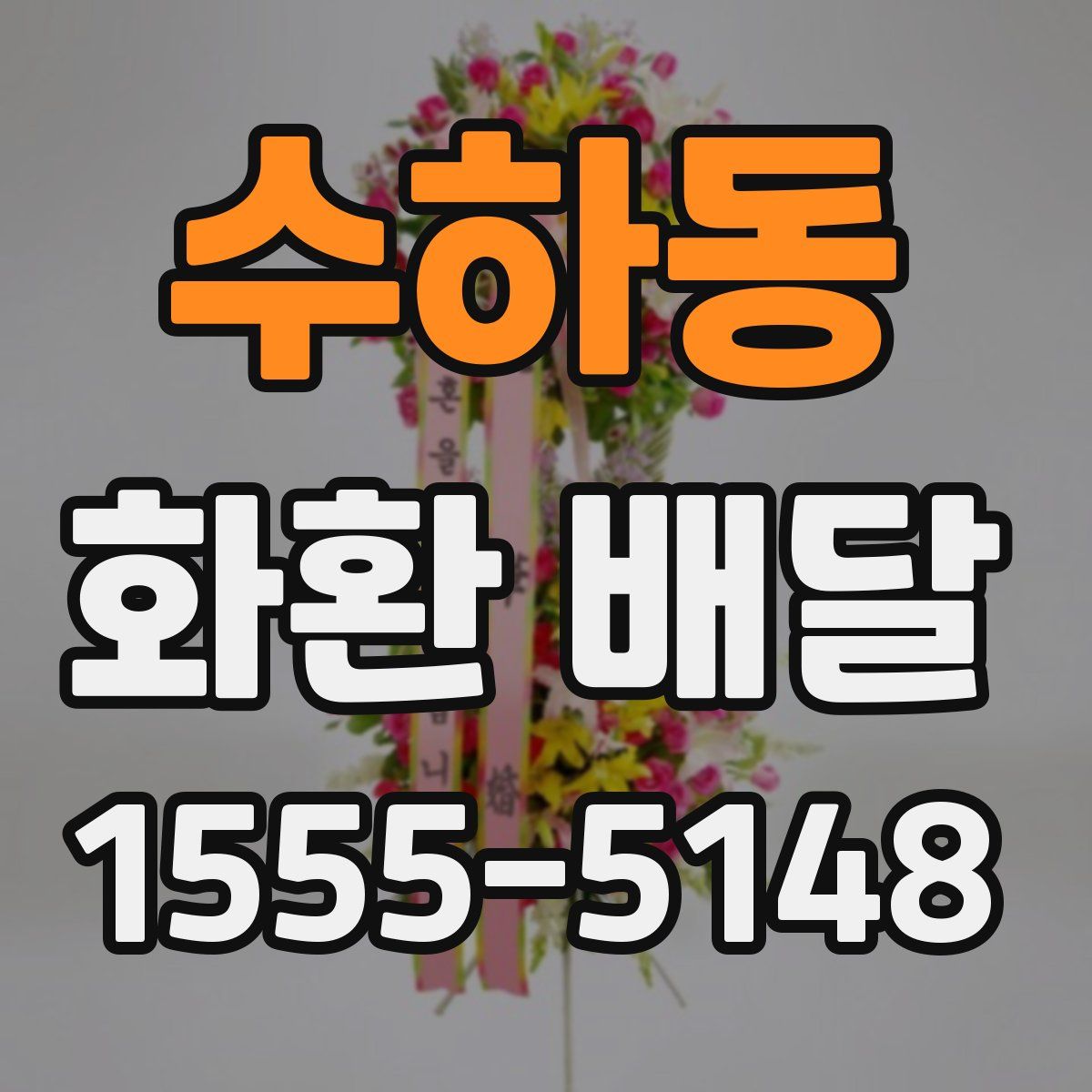 수하동 화환 배달