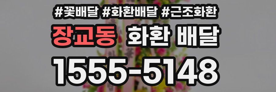 장교동 화환 배달