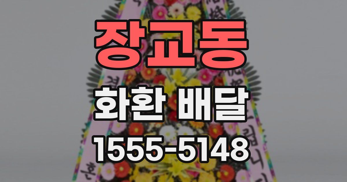 장교동 화환 배달