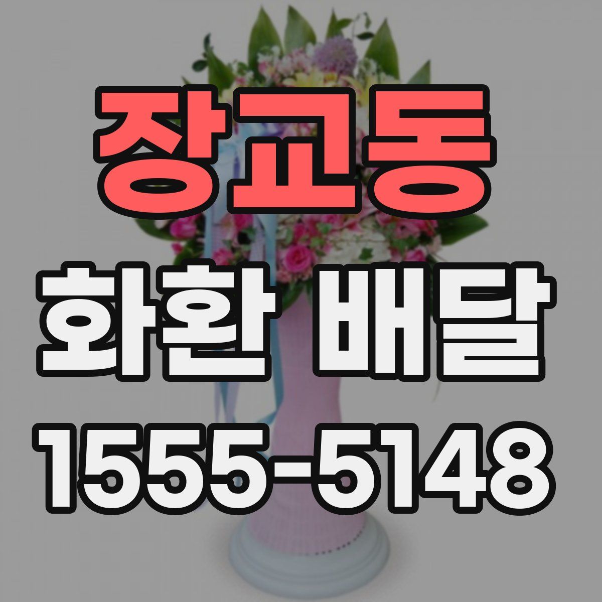 장교동 화환 배달