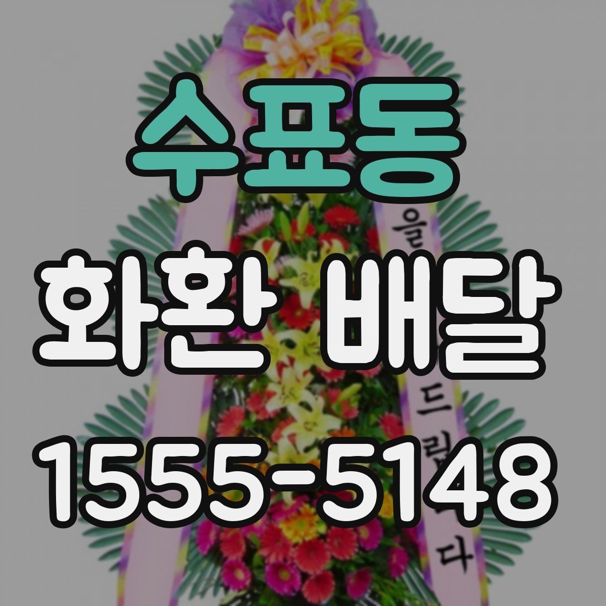 수표동 화환 배달 선택을 고민할 때 도움이 되는 기준