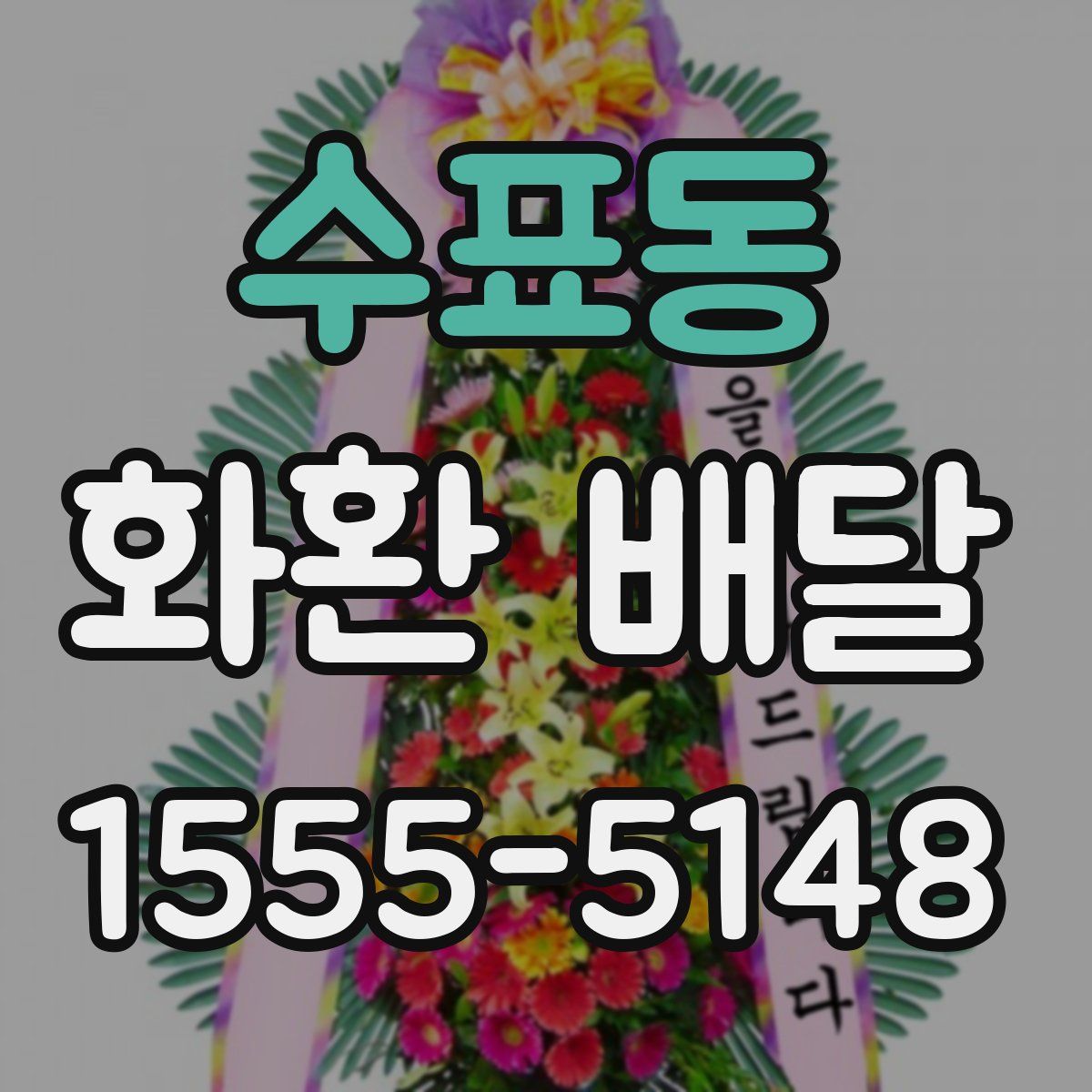 수표동 화환 배달