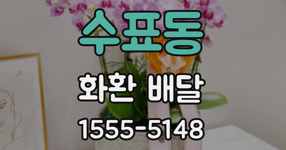 수표동 화환 배달