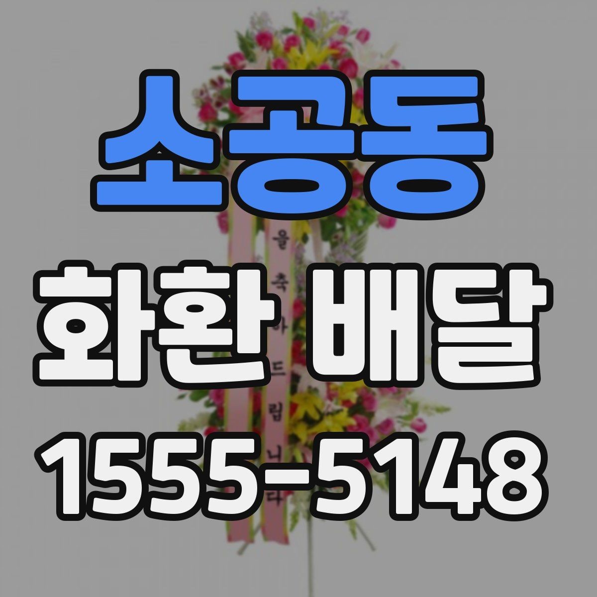 소공동 화환 배달 받는 장소가 바뀌었을 때 대처 방법