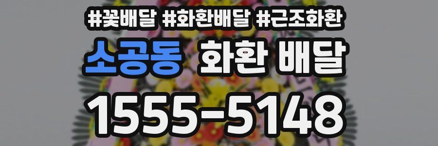 소공동 화환 배달