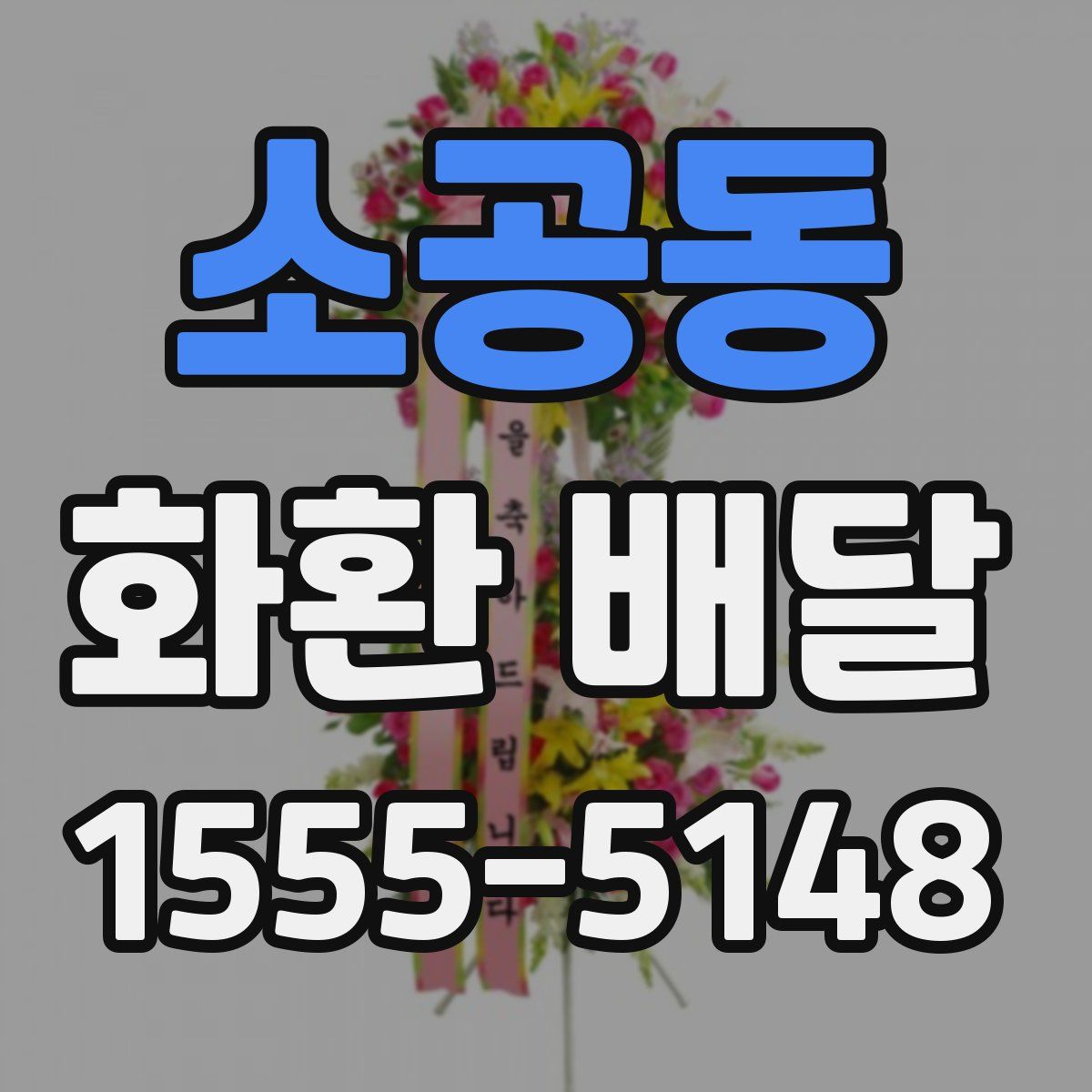 소공동 화환 배달