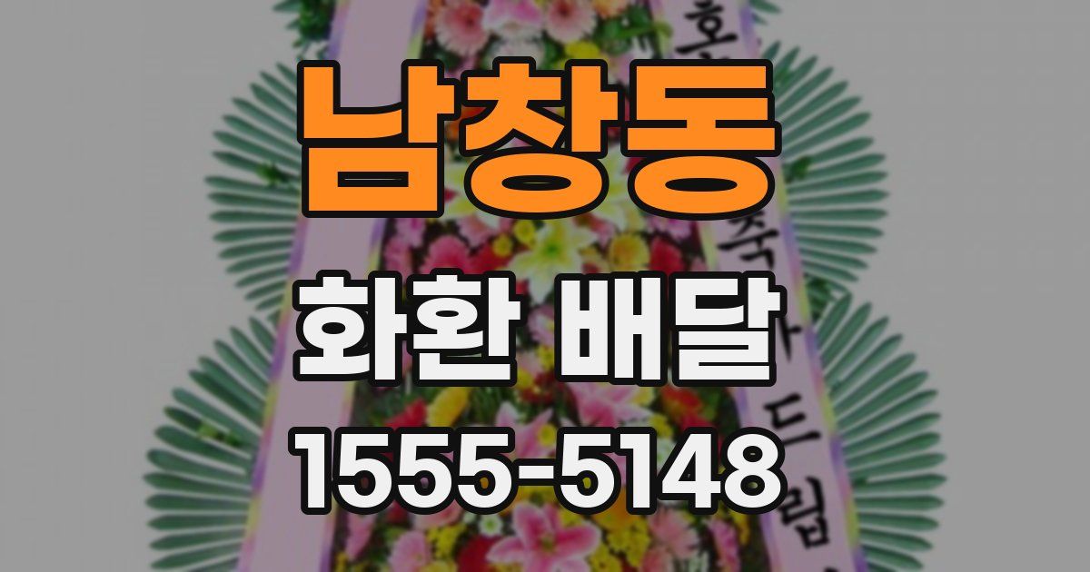 남창동 화환 배달
