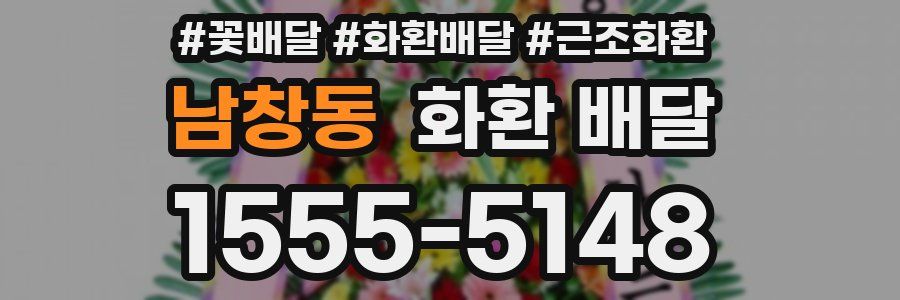 남창동 화환 배달