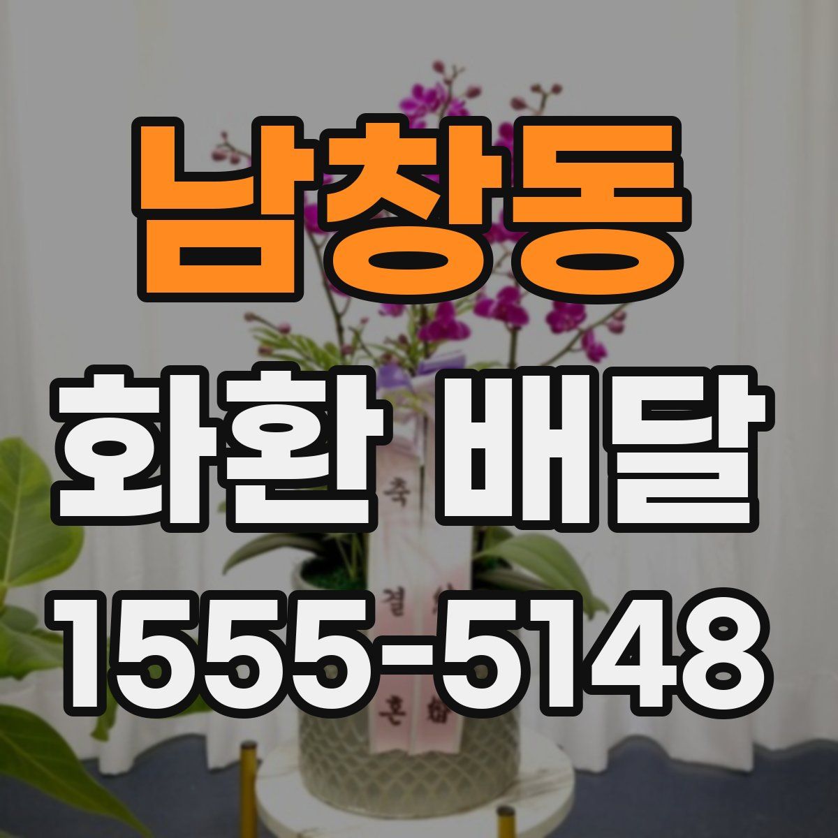 남창동 화환 배달