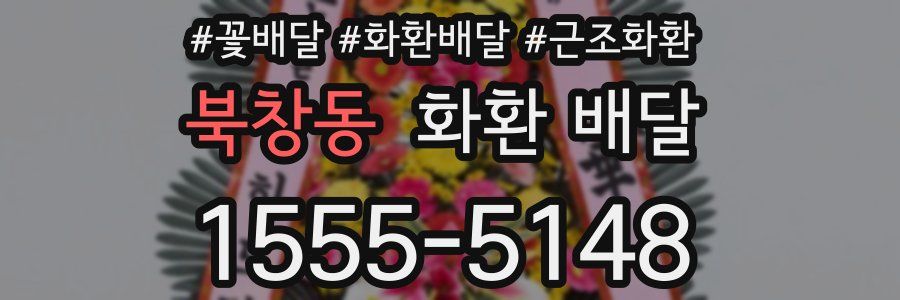 북창동 화환 배달