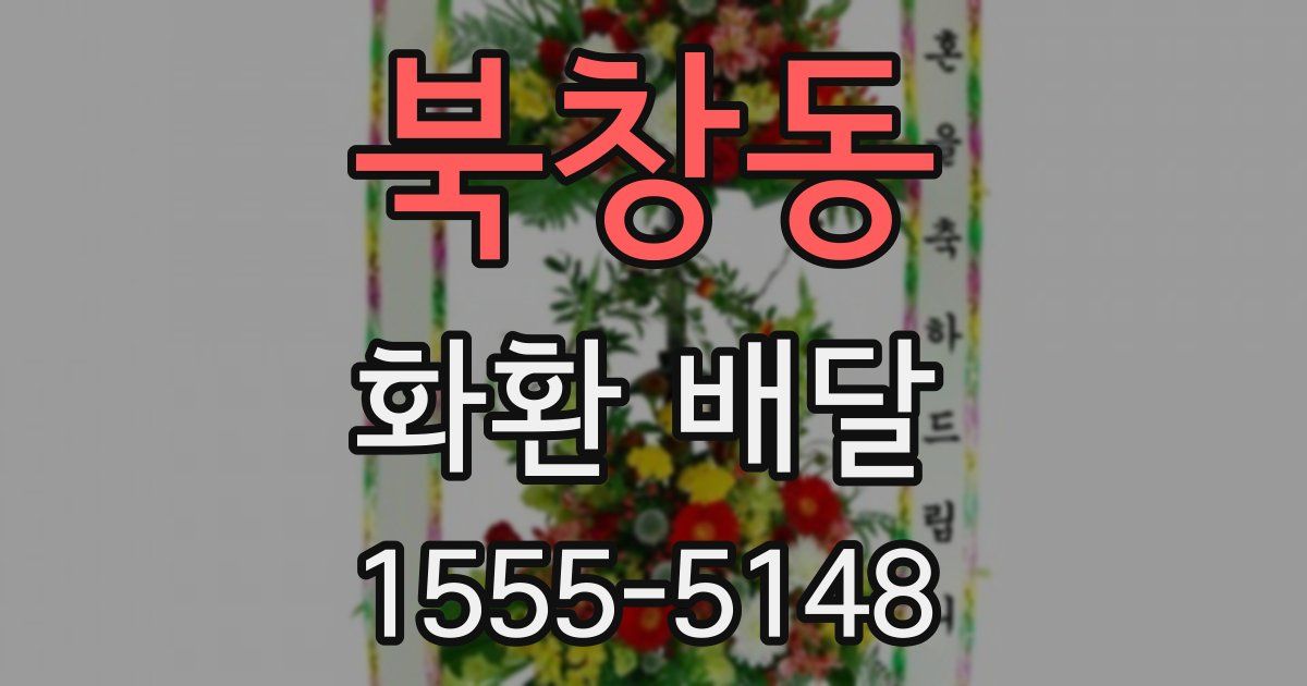 북창동 화환 배달