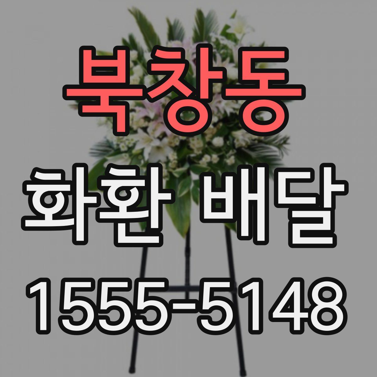북창동 화환 배달