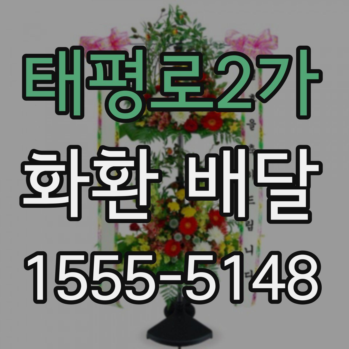 태평로2가 화환 배달