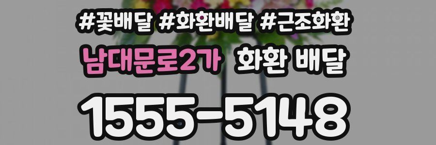 남대문로2가 화환 배달