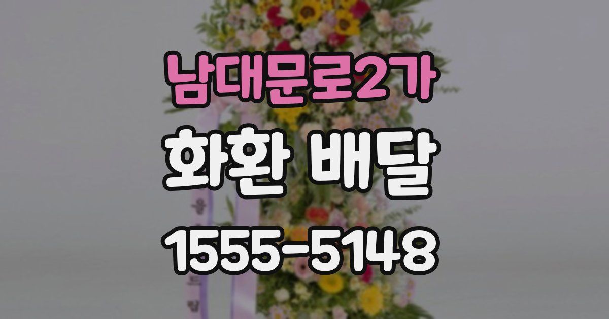 남대문로2가 화환 배달