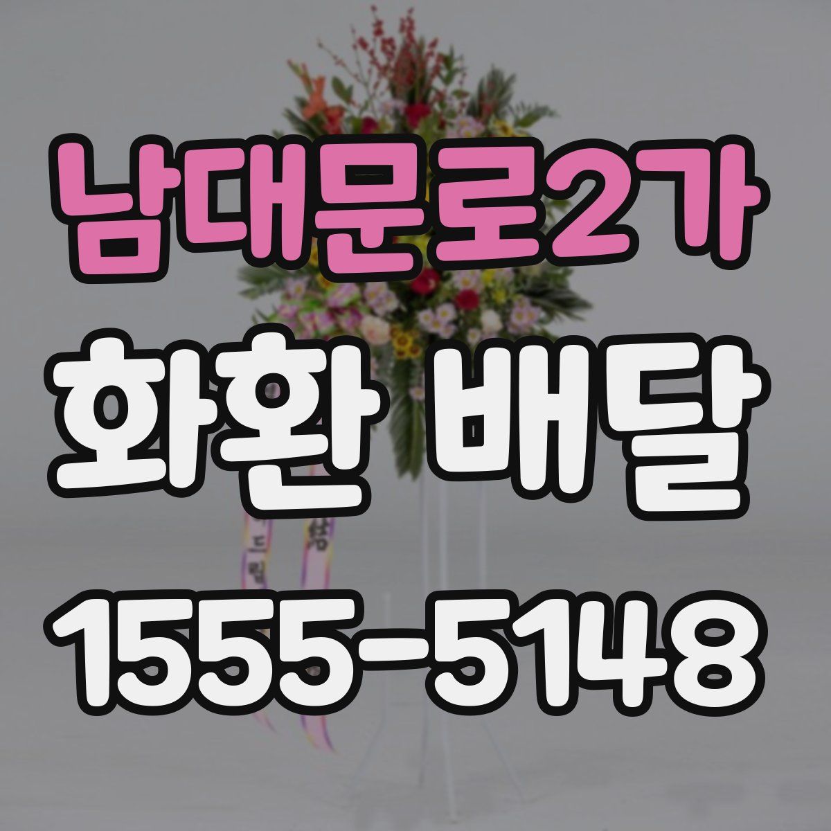 남대문로2가 화환 배달