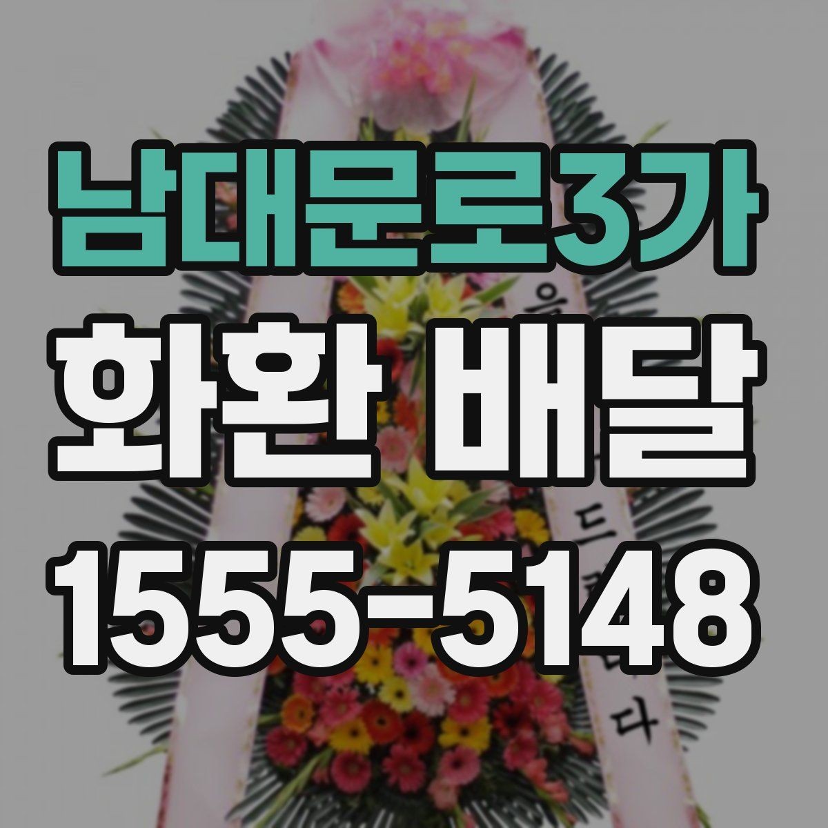 남대문로3가 화환 배달 전에 알아야 할 주문 절차