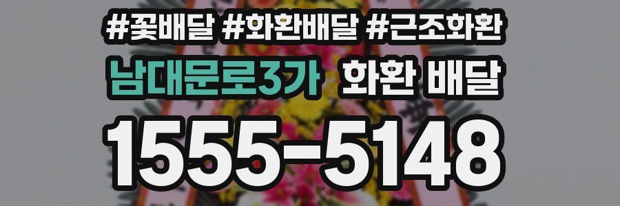 남대문로3가 화환 배달