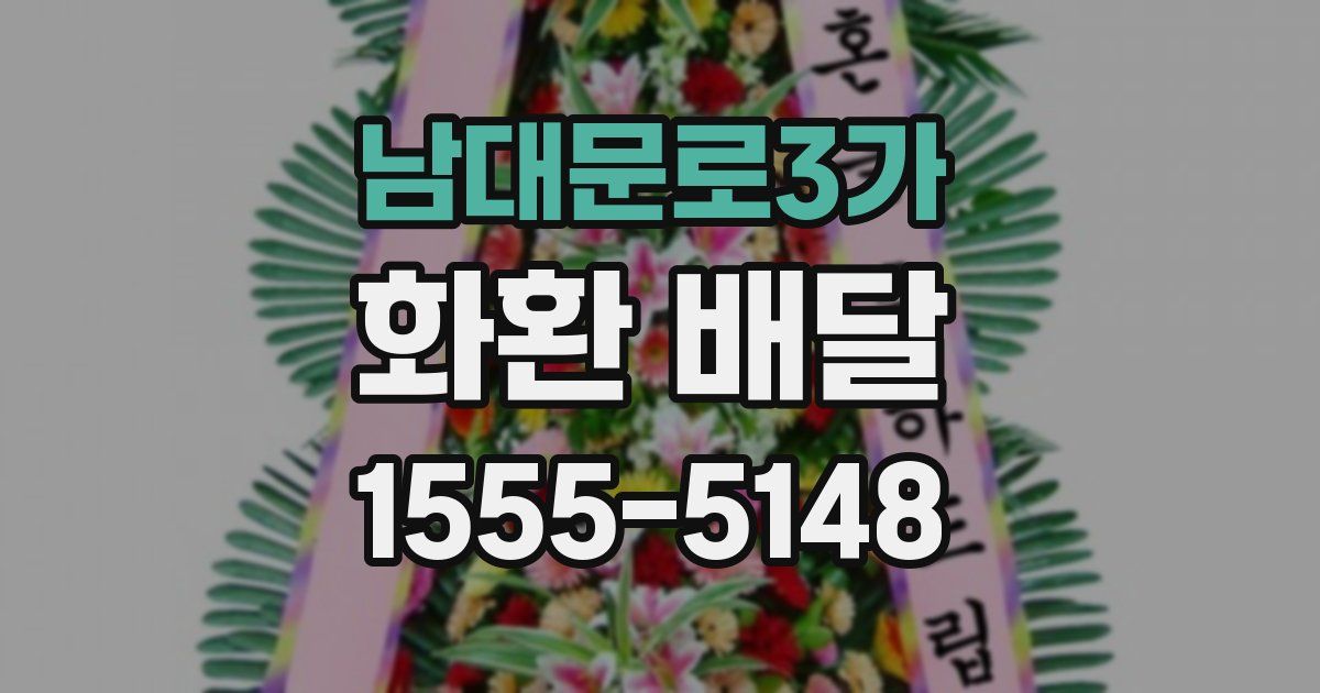 남대문로3가 화환 배달