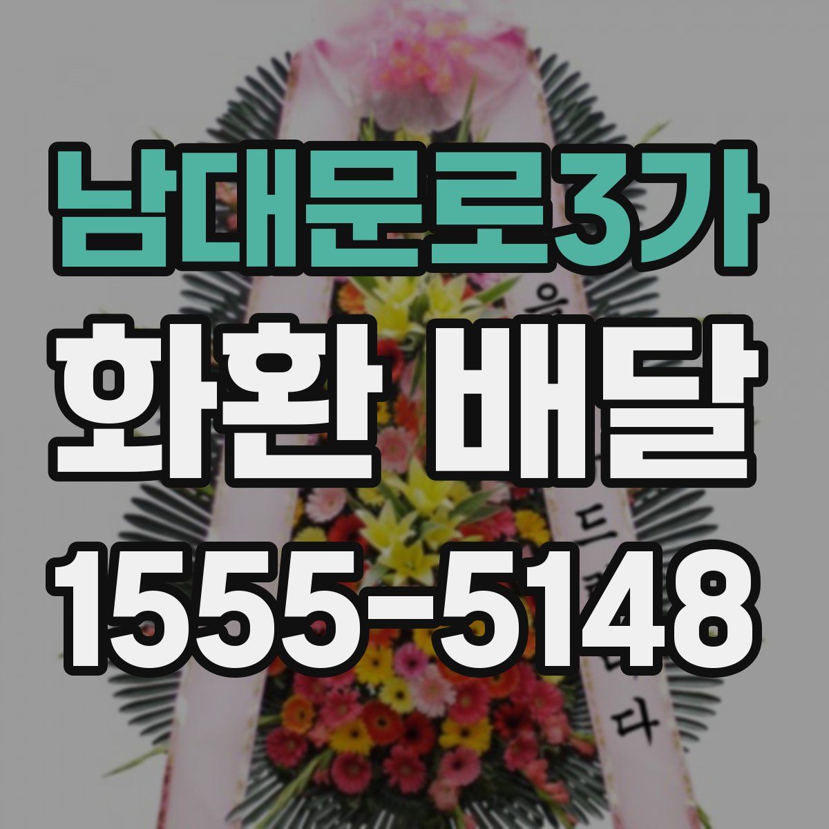 남대문로3가 화환 배달