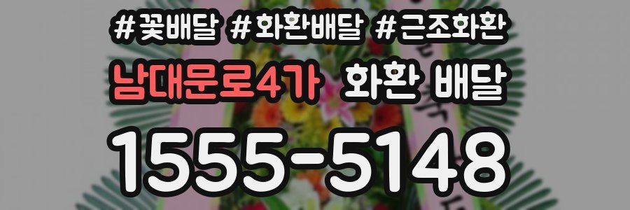 남대문로4가 화환 배달