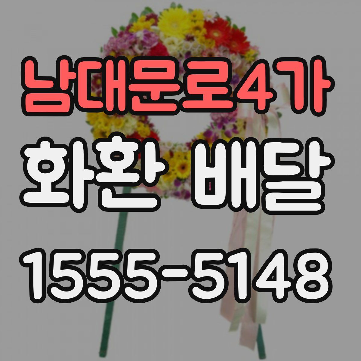 남대문로4가 화환 배달