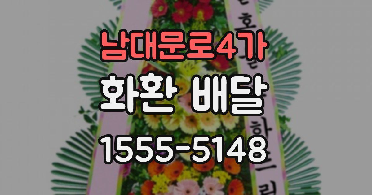 남대문로4가 화환 배달