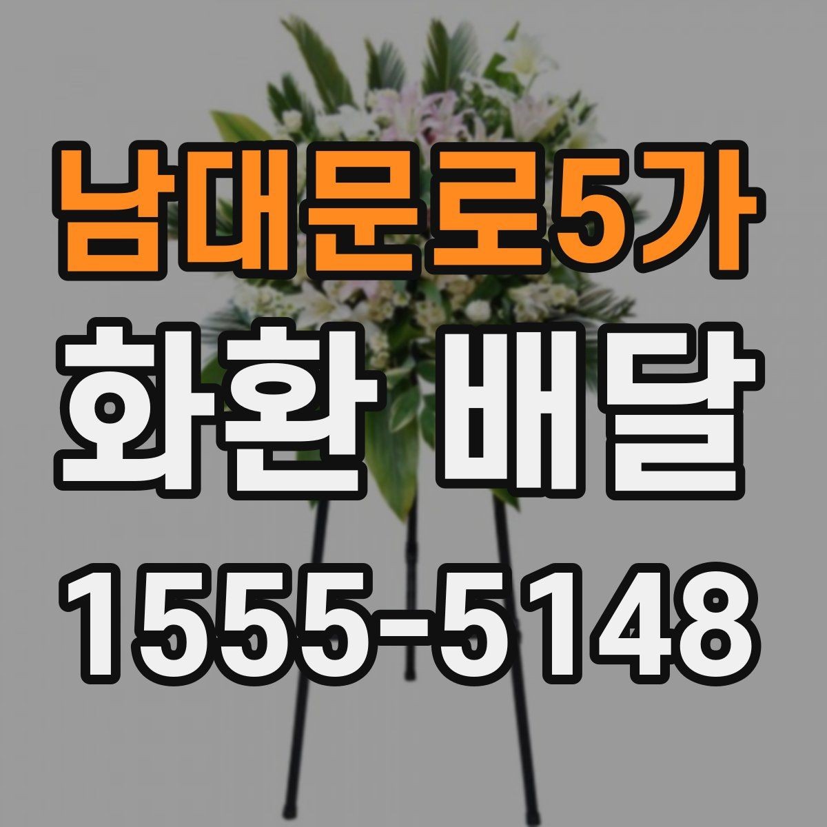 남대문로5가 화환 배달 가능 지역과 제외 구역 확인하기