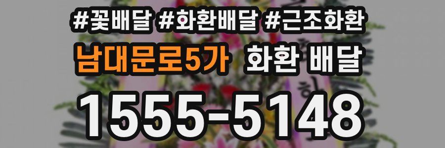 남대문로5가 화환 배달