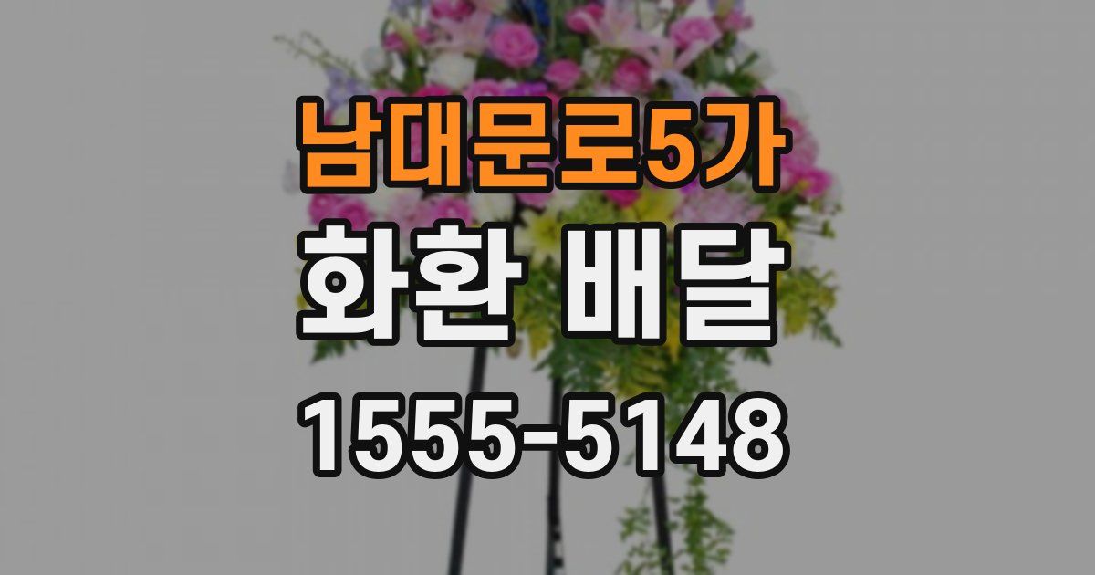 남대문로5가 화환 배달