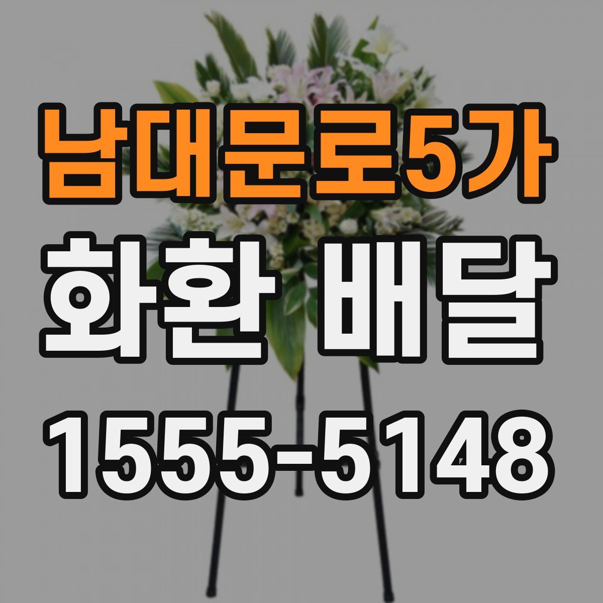남대문로5가 화환 배달