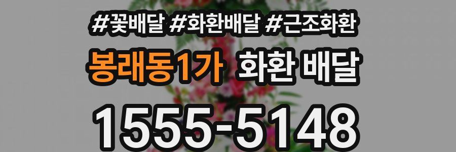 봉래동1가 화환 배달