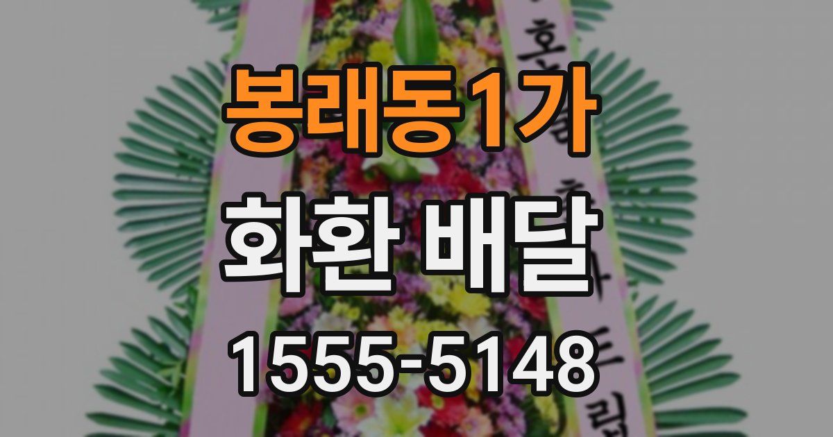 봉래동1가 화환 배달
