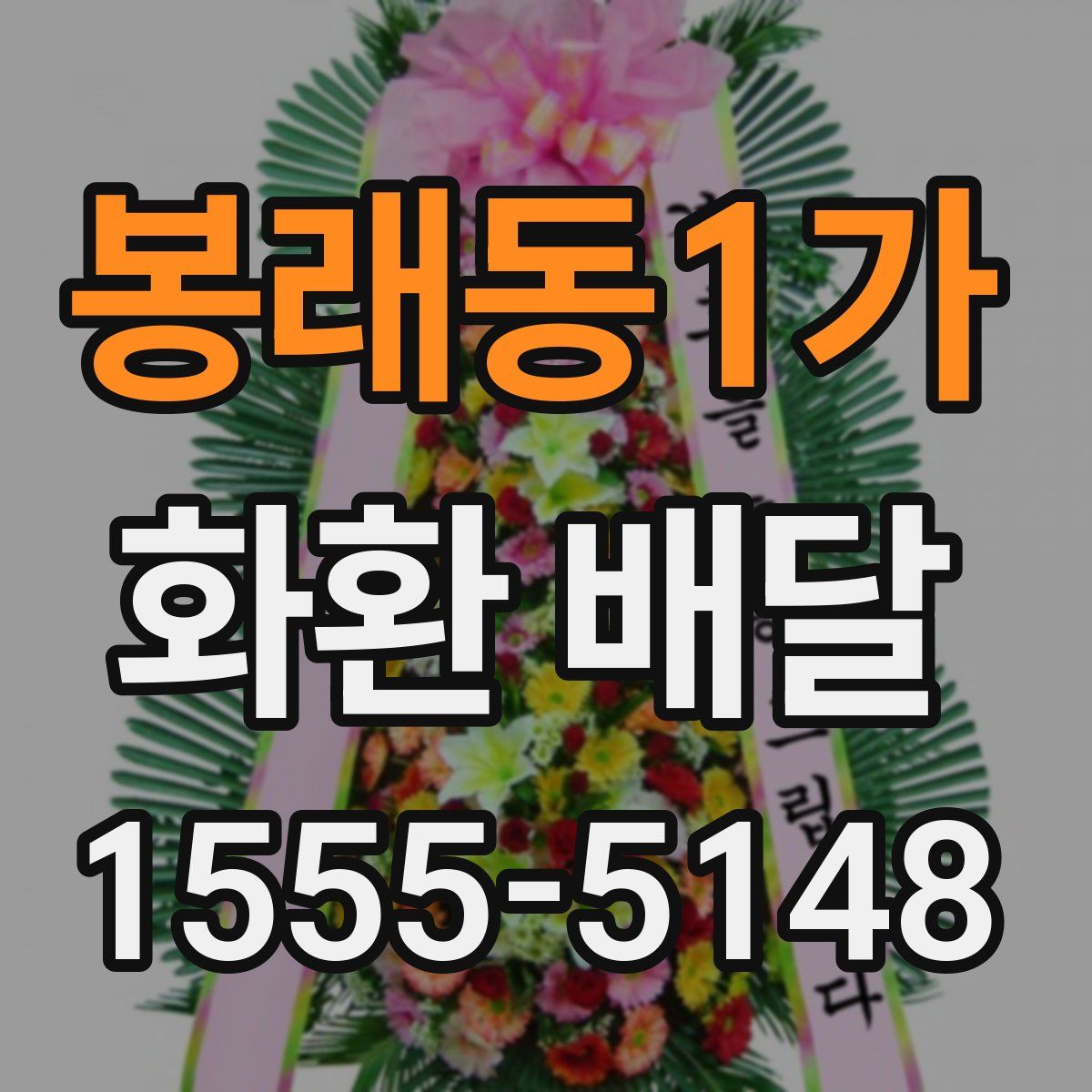 봉래동1가 화환 배달