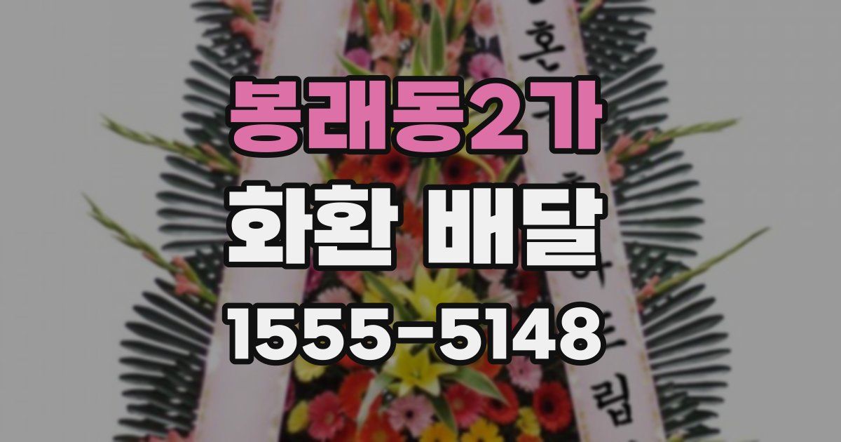 봉래동2가 화환 배달