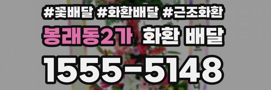 봉래동2가 화환 배달