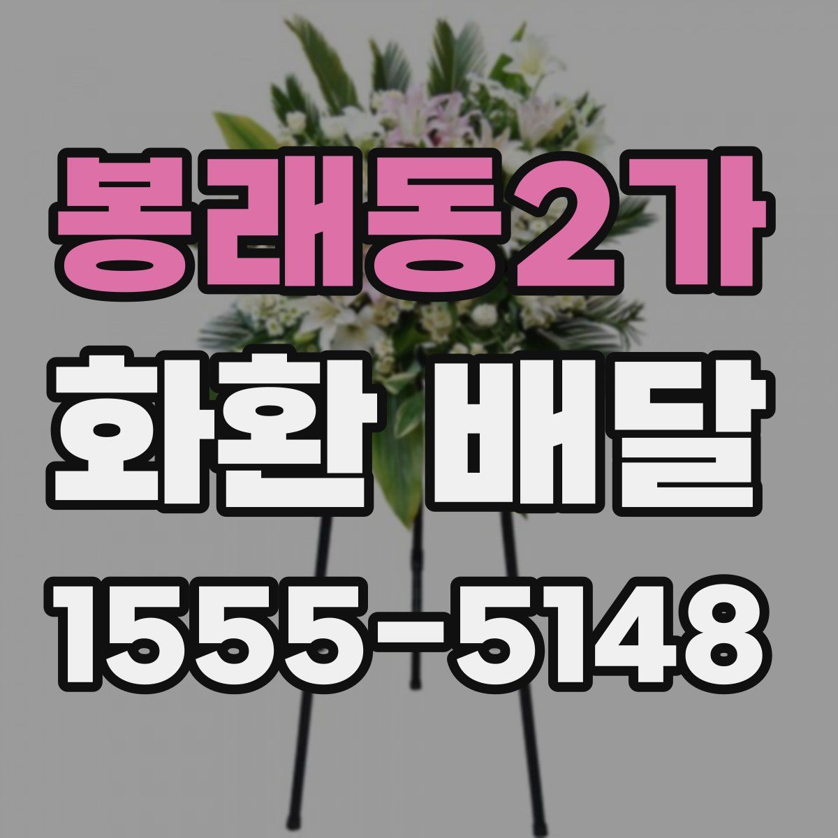 봉래동2가 화환 배달