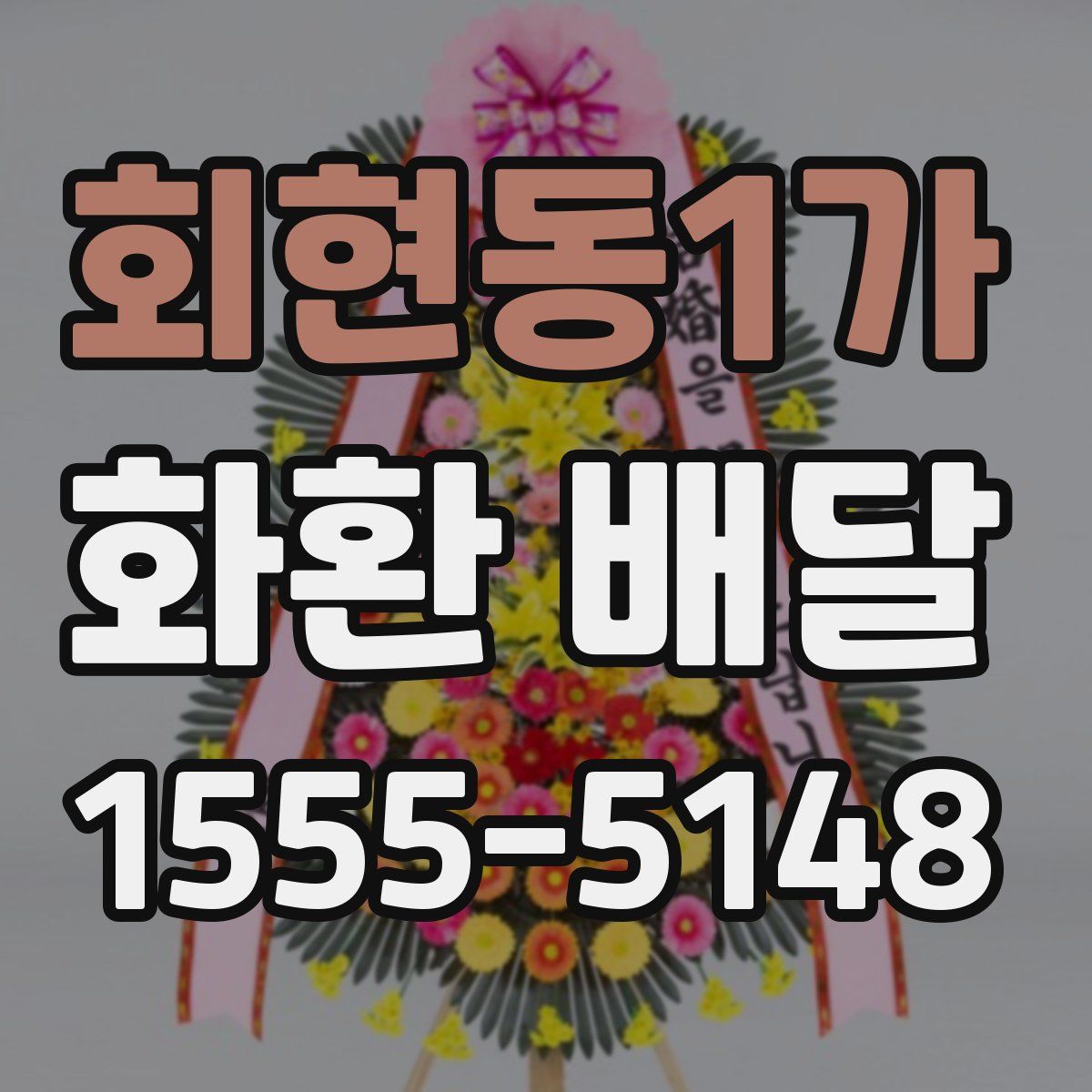 회현동1가 화환 배달