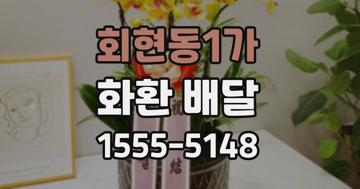 회현동1가 화환 배달