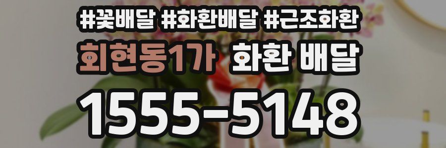 회현동1가 화환 배달