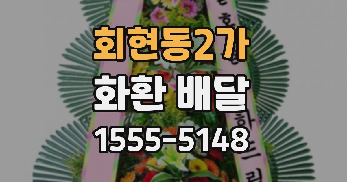 회현동2가 화환 배달