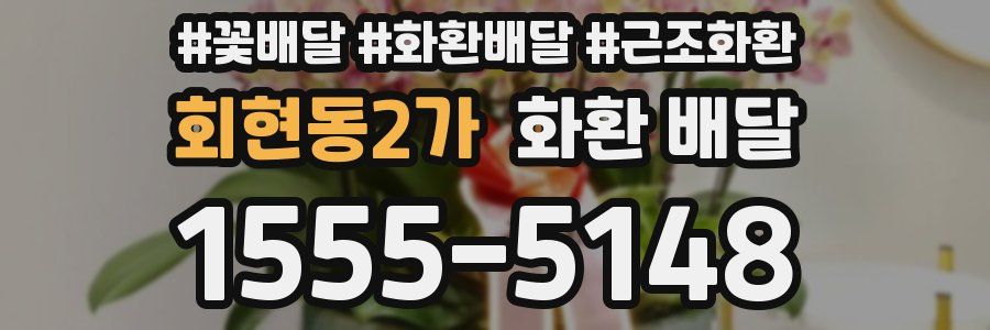 회현동2가 화환 배달