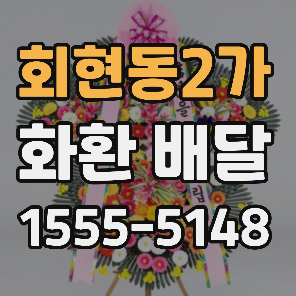 회현동2가 화환 배달