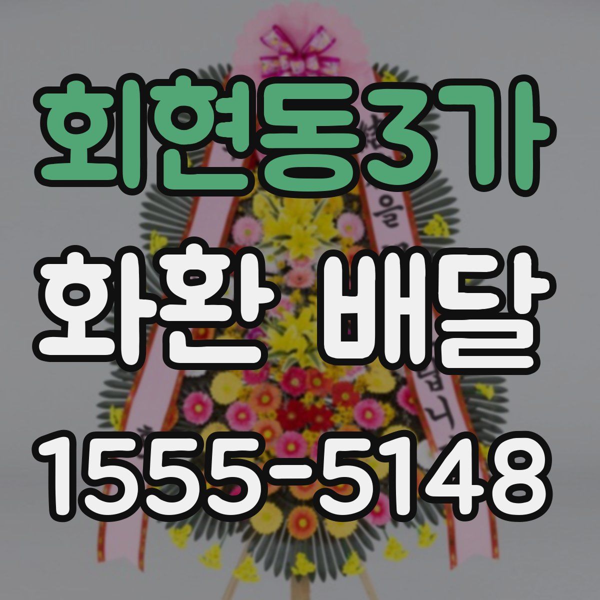 회현동3가 화환 배달