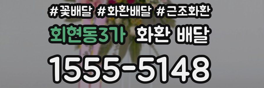 회현동3가 화환 배달