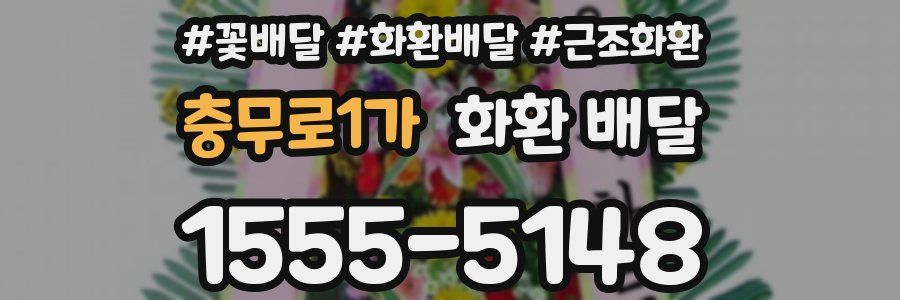 충무로1가 화환 배달