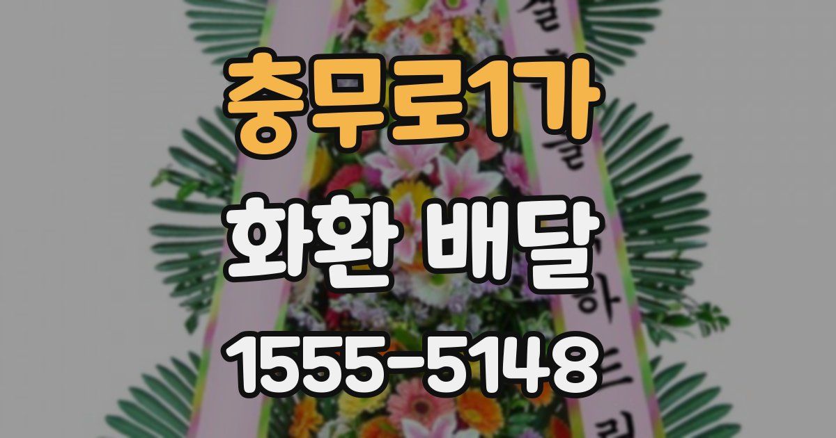 충무로1가 화환 배달