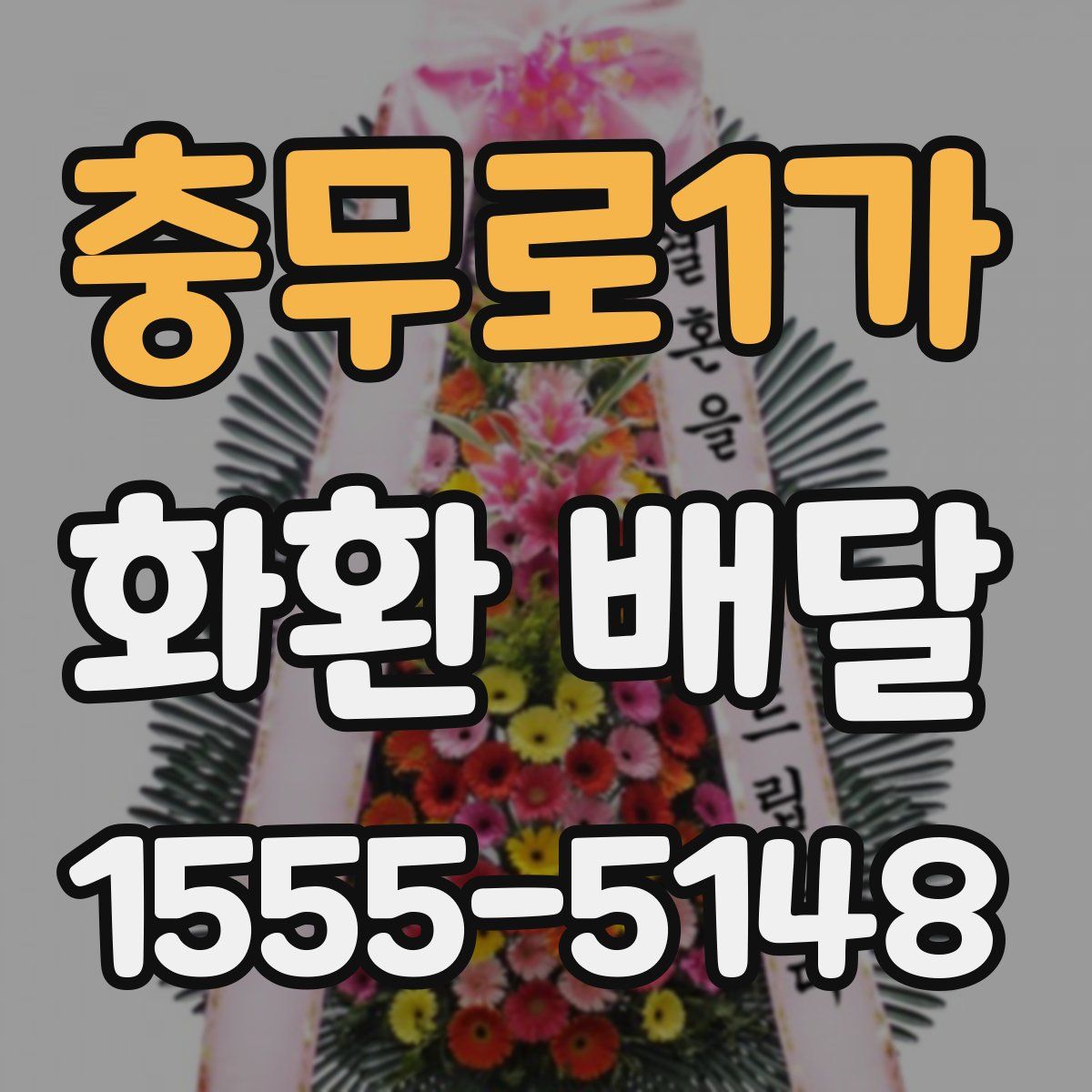 충무로1가 화환 배달