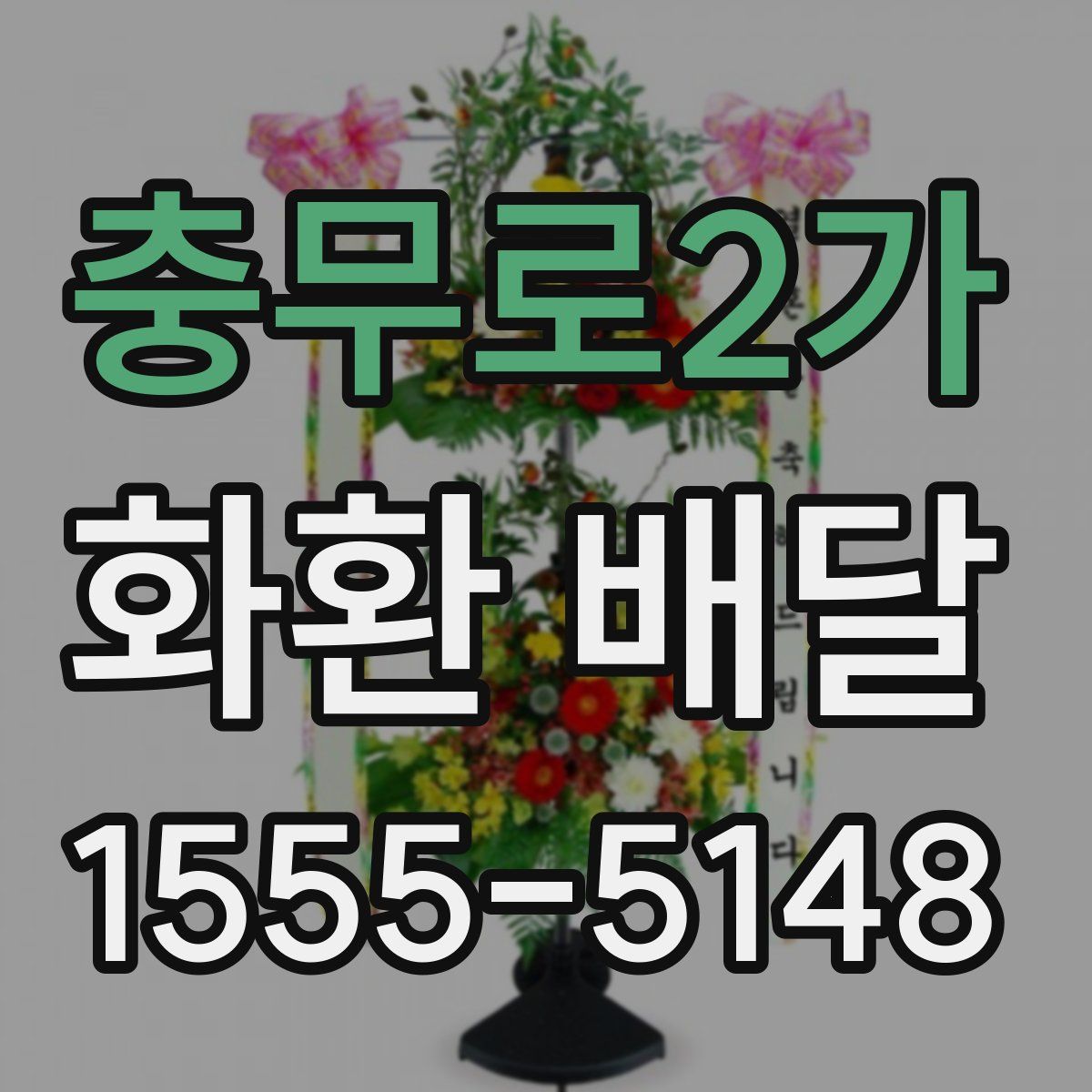 충무로2가 화환 배달