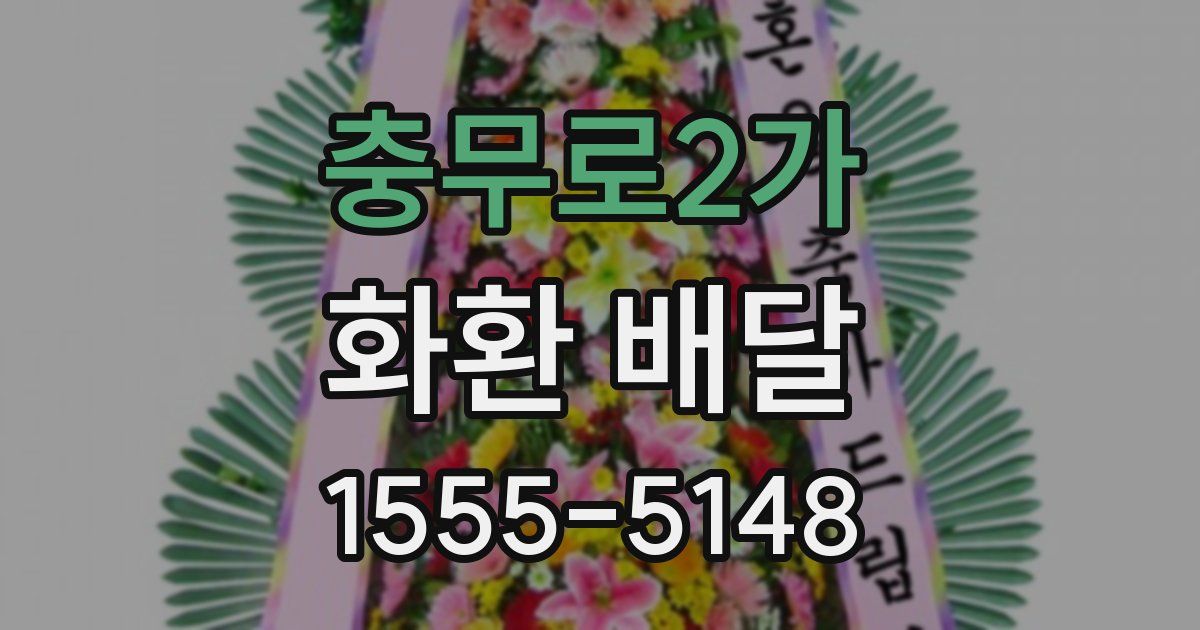 충무로2가 화환 배달